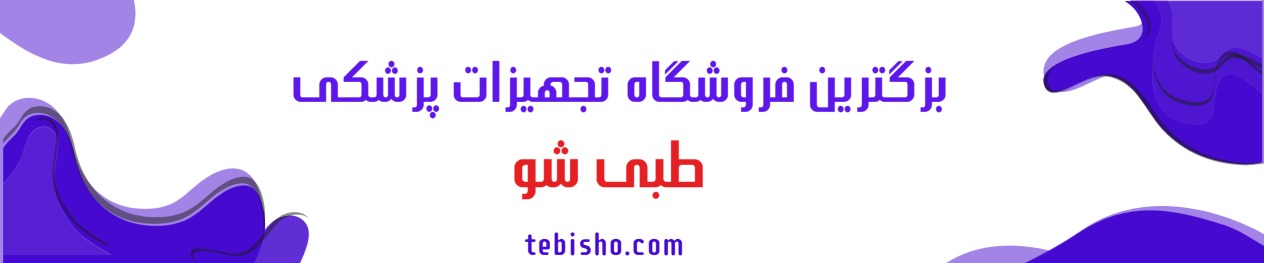 تجهیزات پزشکی طبی شو