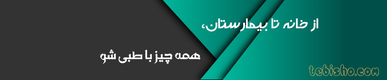 تجهیزات پزشکی طبی شو