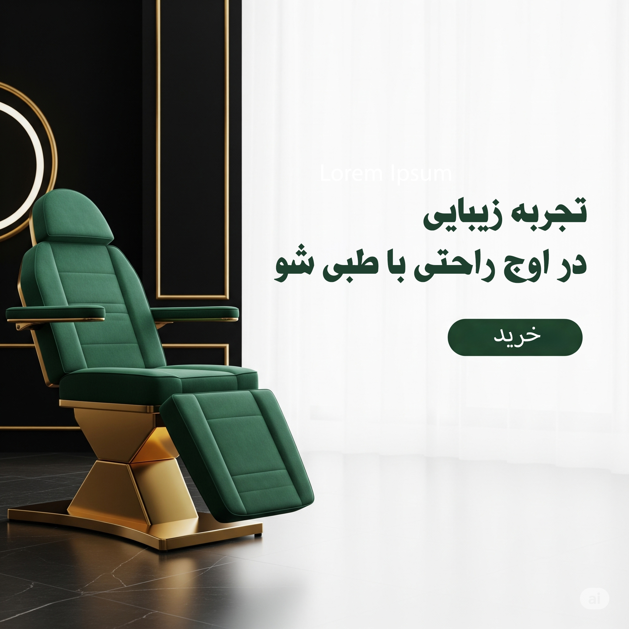 صندلی زیبایی