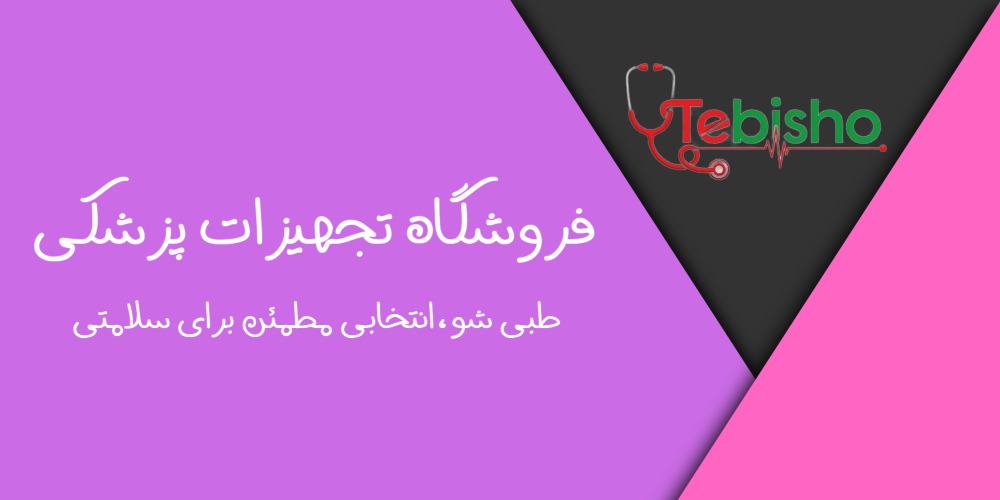 طبی شو